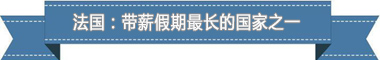 制度:欧洲最享受 亚洲最勤奋AG真人国际盘点各国带薪休假(图2) 制度:欧洲最享受 亚洲最勤奋AG真人国际盘点各国带薪休假(图2)