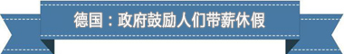 制度:欧洲最享受 亚洲最勤奋AG真人国际盘点各国带薪休假(图3) 制度:欧洲最享受 亚洲最勤奋AG真人国际盘点各国带薪休假(图3)